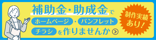 「板橋区」が実施する営業活動促進事業助成金について