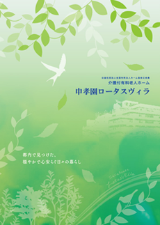 申孝園ロータスヴィラ 様