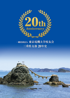 東京電機大学校友会 三重県支部 様